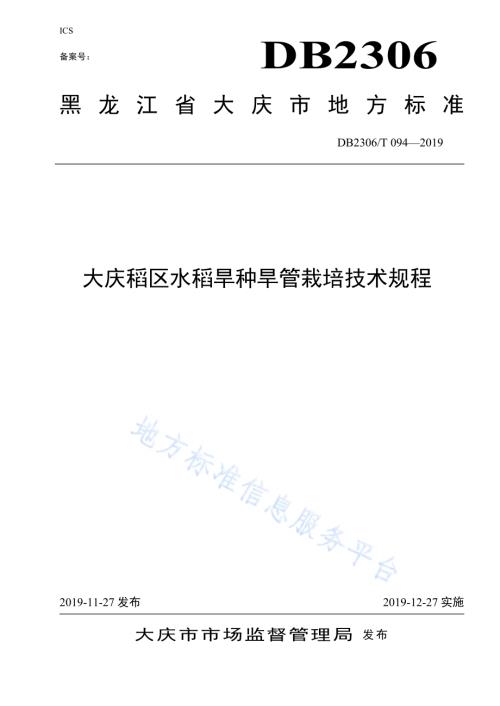 《大庆稻区水稻旱种旱管栽培技术规程》DB2306／T094-2019.pdf