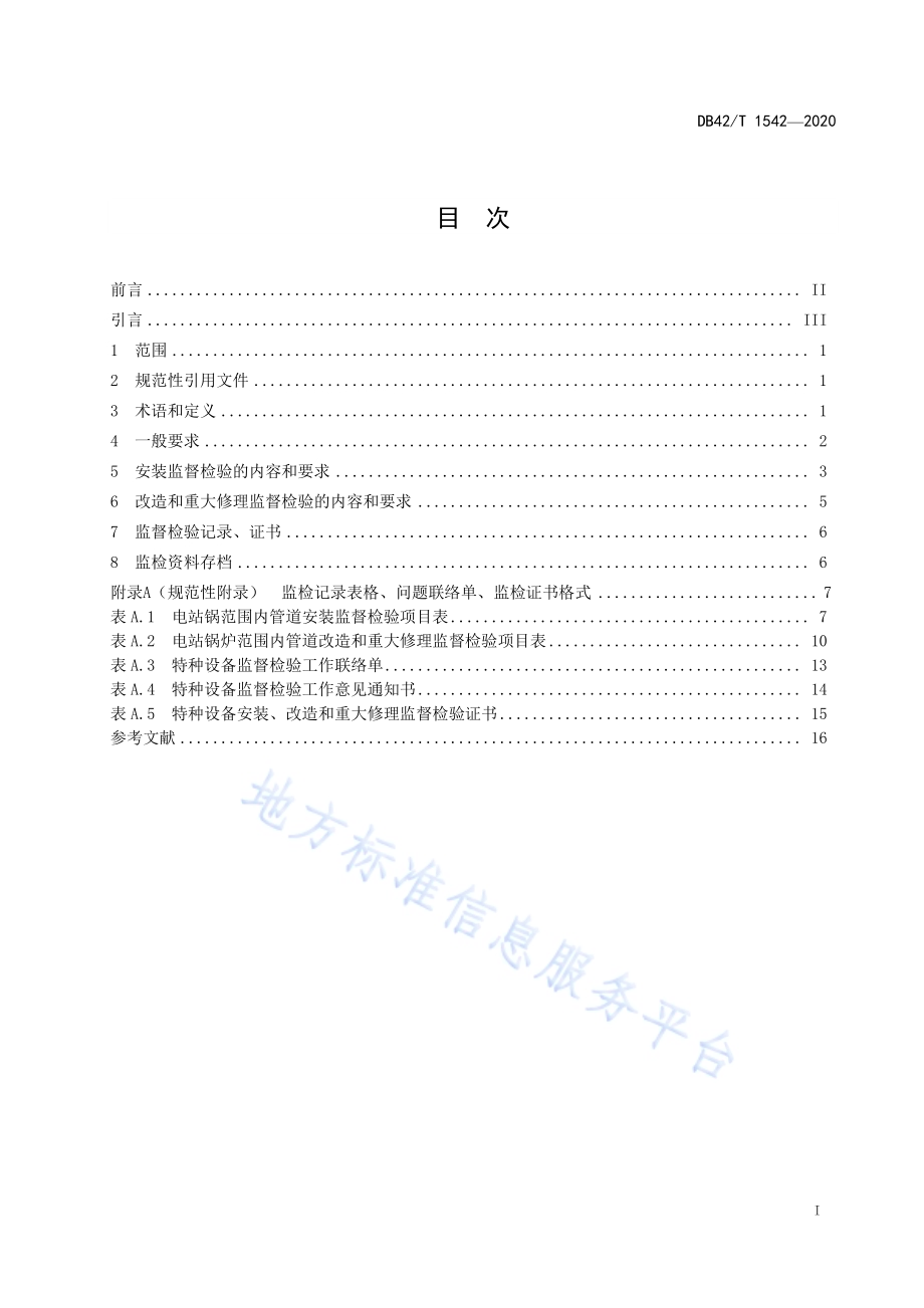 电站锅炉范围内管道安装、改造、重大修理监督检验规则DB42／T 1542-2020.pdf_第3页
