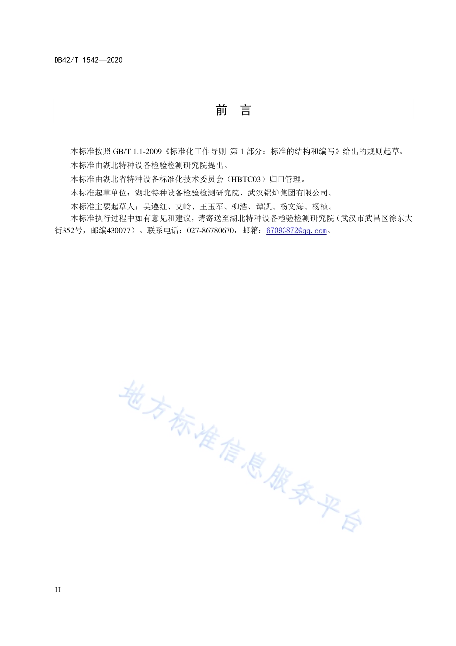 电站锅炉范围内管道安装、改造、重大修理监督检验规则DB42／T 1542-2020.pdf_第4页