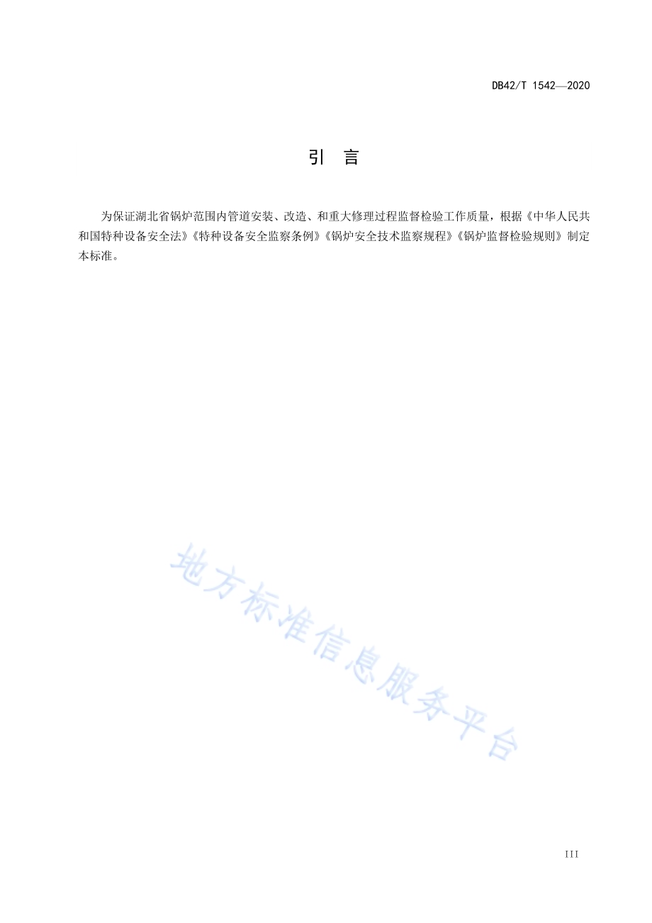 电站锅炉范围内管道安装、改造、重大修理监督检验规则DB42／T 1542-2020.pdf_第5页