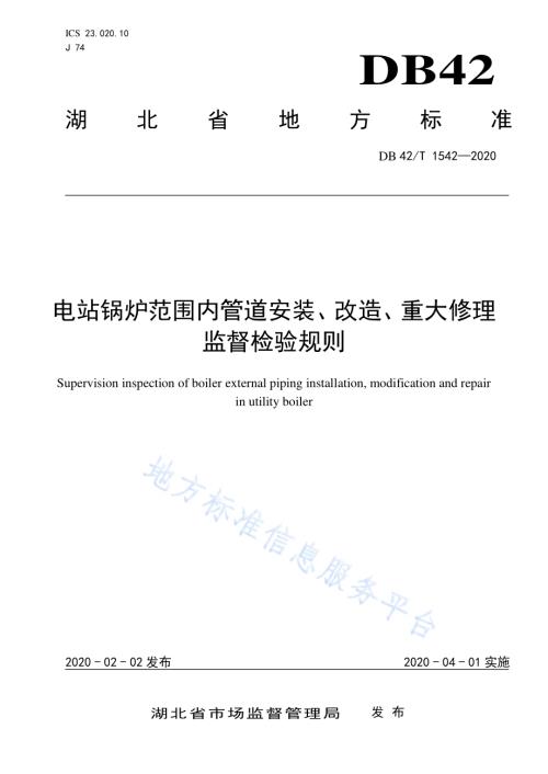 电站锅炉范围内管道安装、改造、重大修理监督检验规则DB42／T 1542-2020.pdf