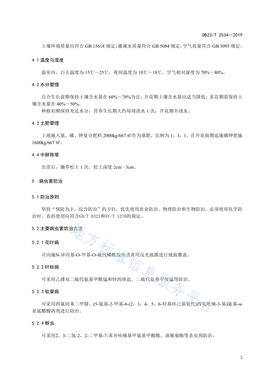 温室切花百合种植技术规程DB23／T2534—2019.pdf_第4页