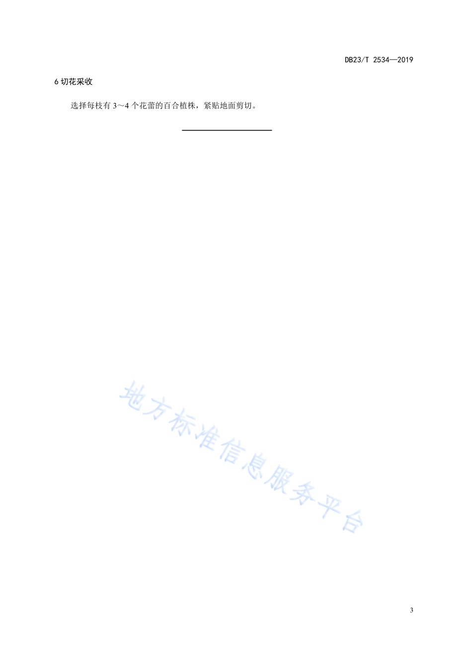 温室切花百合种植技术规程DB23／T2534—2019.pdf_第5页