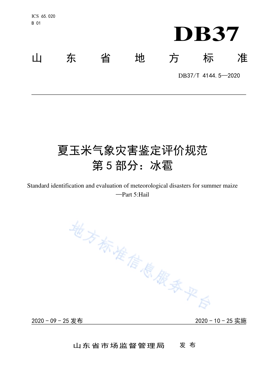 夏玉米气象灾害鉴定评价规范　第5部分：冰雹DB37／T 4144.5—2020.pdf_第1页