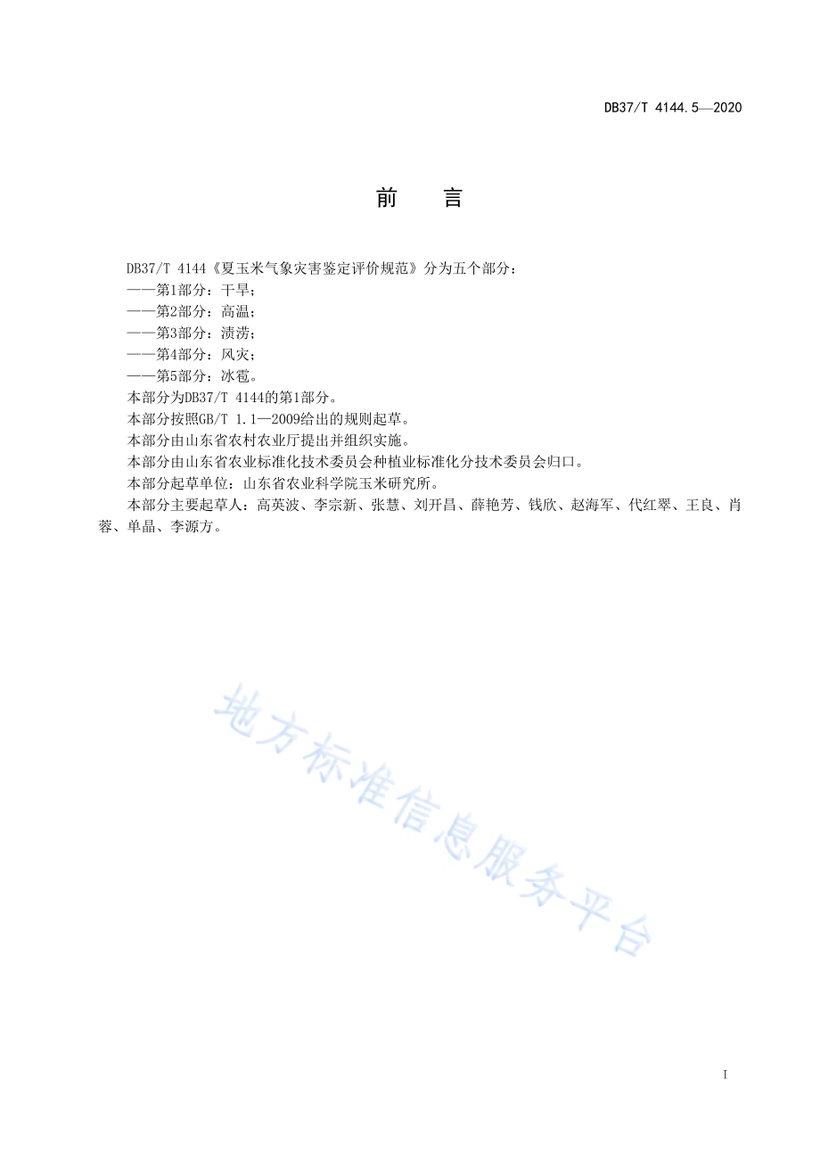 夏玉米气象灾害鉴定评价规范　第5部分：冰雹DB37／T 4144.5—2020.pdf_第2页