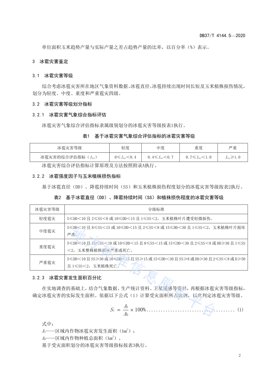 夏玉米气象灾害鉴定评价规范　第5部分：冰雹DB37／T 4144.5—2020.pdf_第4页
