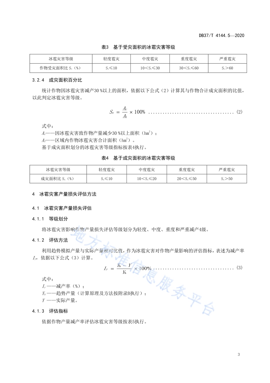 夏玉米气象灾害鉴定评价规范　第5部分：冰雹DB37／T 4144.5—2020.pdf_第5页
