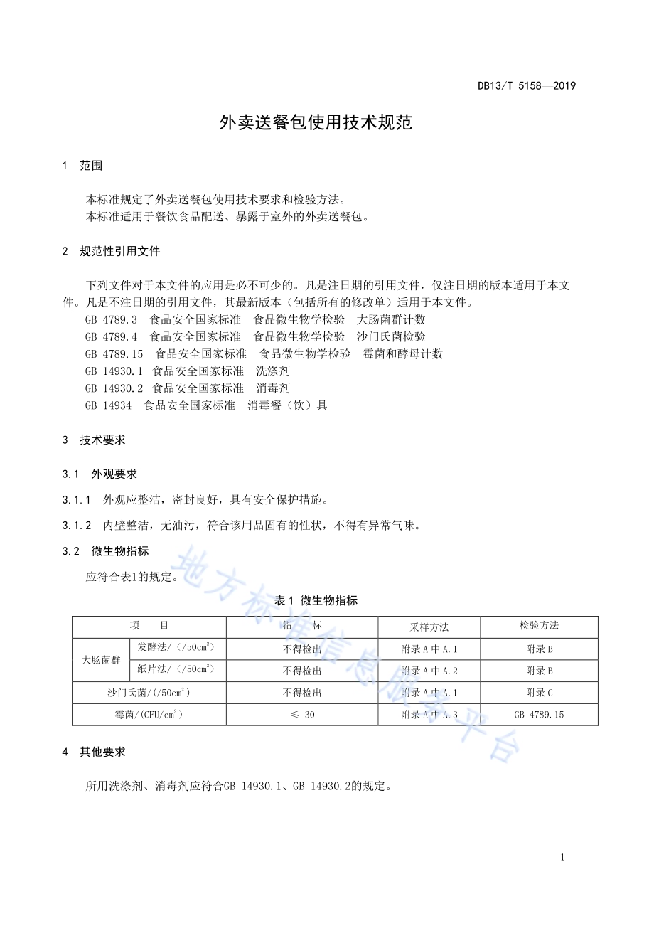 外卖送餐包使用技术规范DB13／T 5158-2019.pdf_第5页