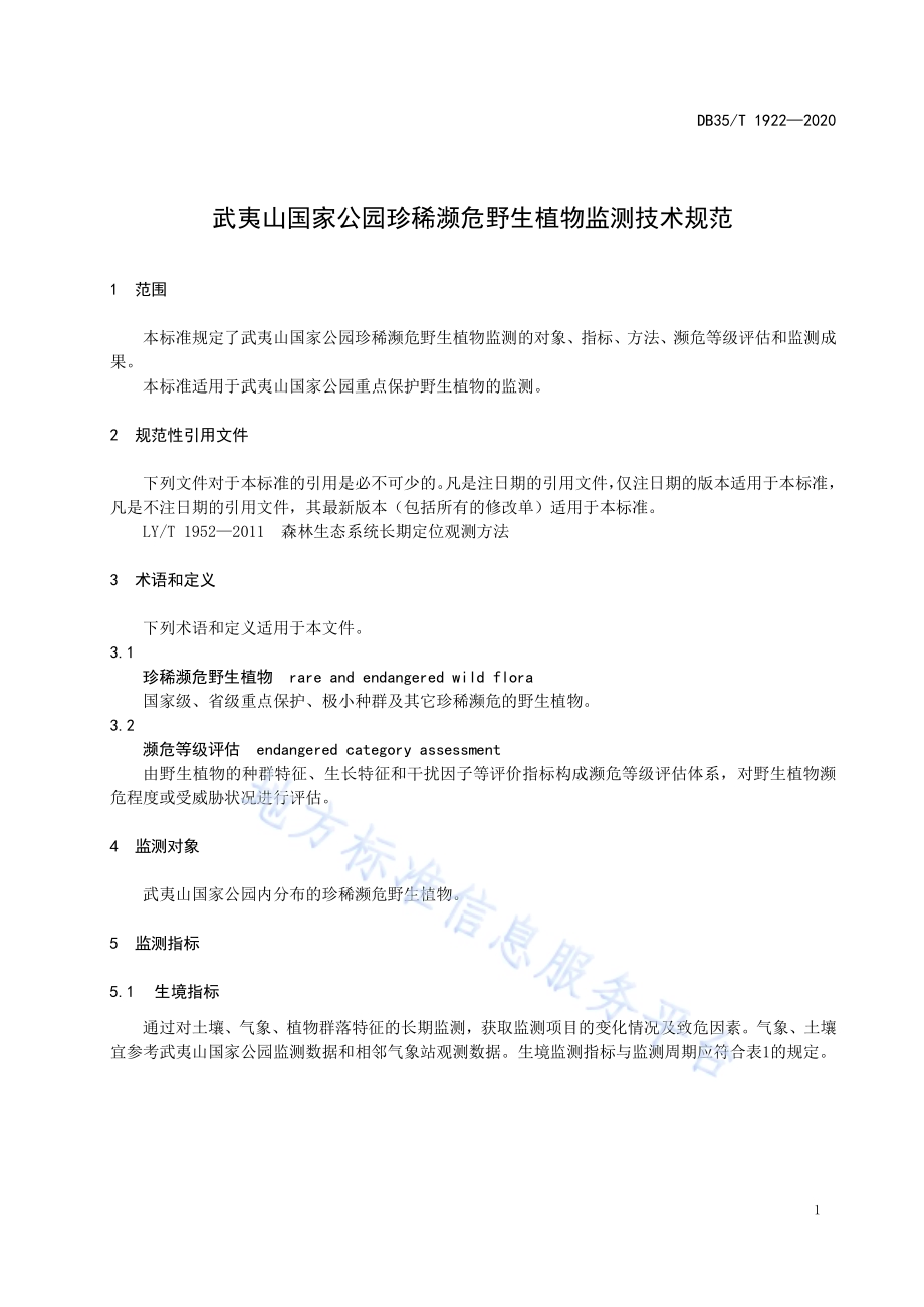 武夷山国家公园珍稀濒危野生植物监测技术规范DB35／T 1922-2020.pdf_第4页