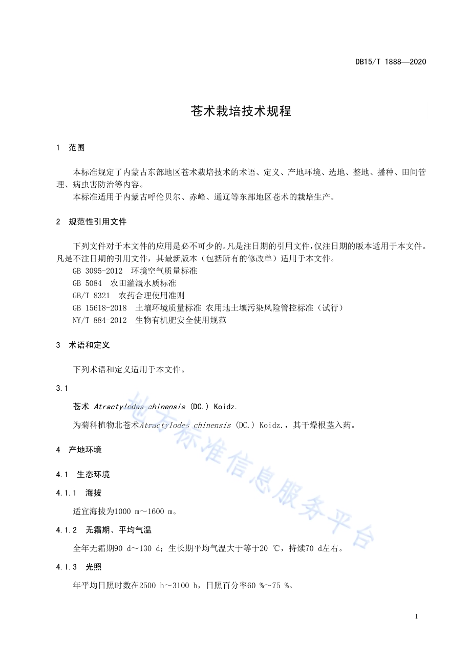 苍术栽培技术规程DB15／T 1888—2020 .pdf_第5页