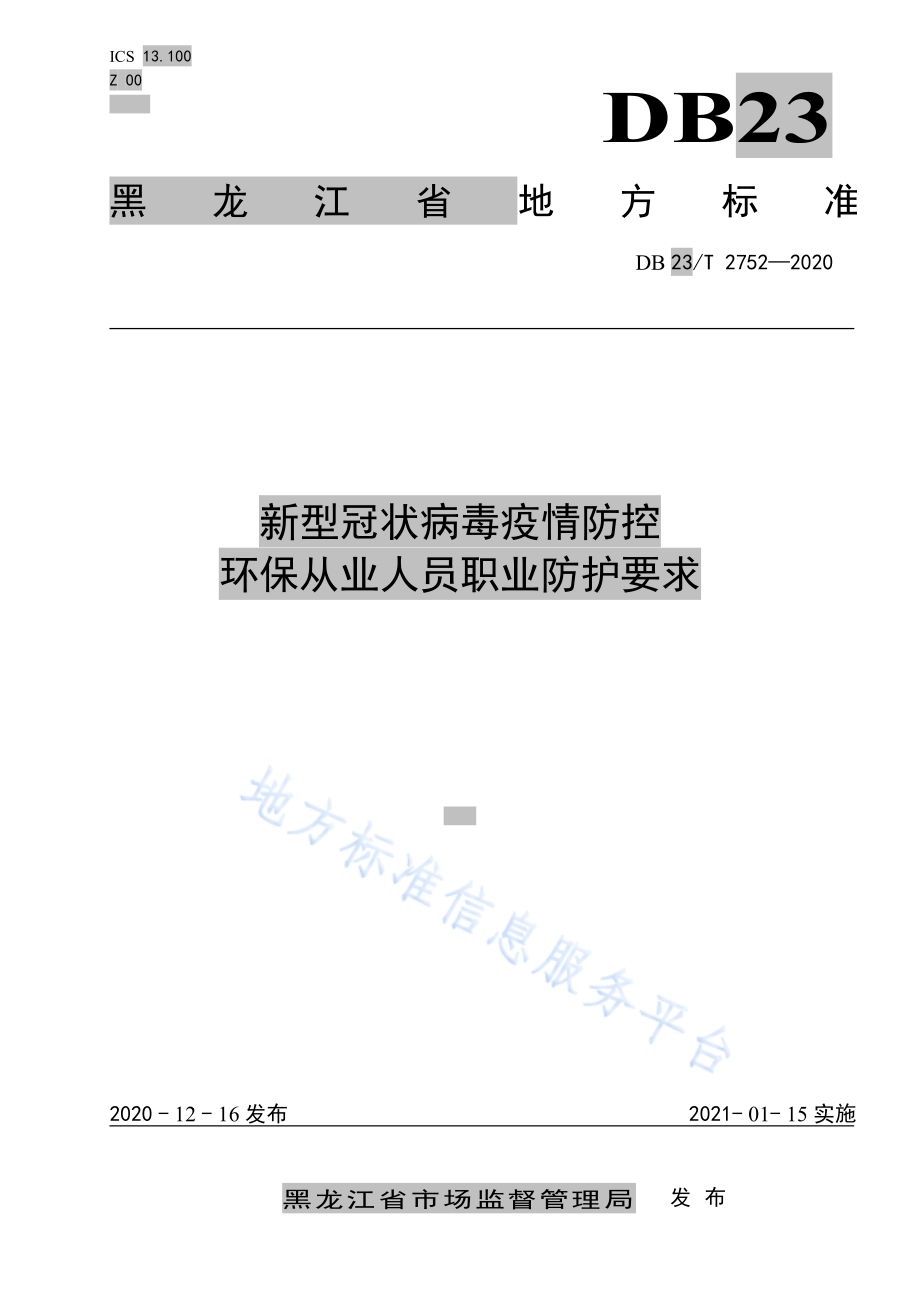 新型冠状病毒疫情防控环保从业人员职业防护要求DB23／T 2752—2020.pdf_第1页