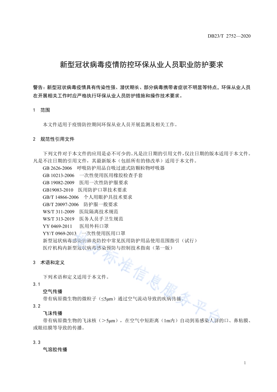 新型冠状病毒疫情防控环保从业人员职业防护要求DB23／T 2752—2020.pdf_第5页
