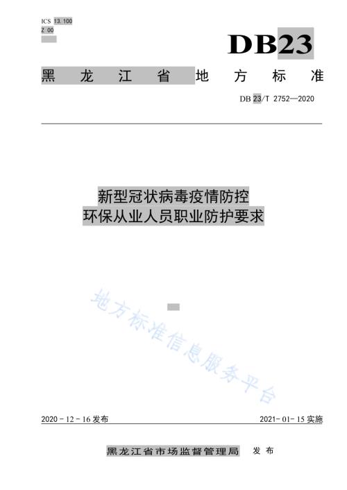 新型冠状病毒疫情防控环保从业人员职业防护要求DB23／T 2752—2020.pdf