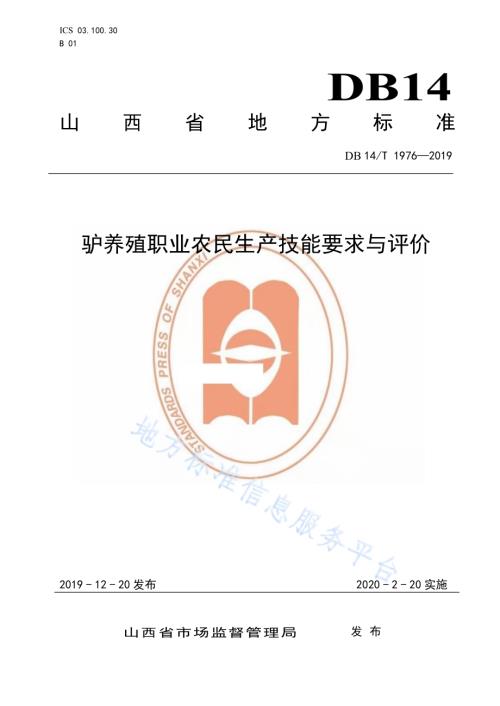 《驴养殖职业农民技能要求与评价》DB14／T1976-2019.pdf
