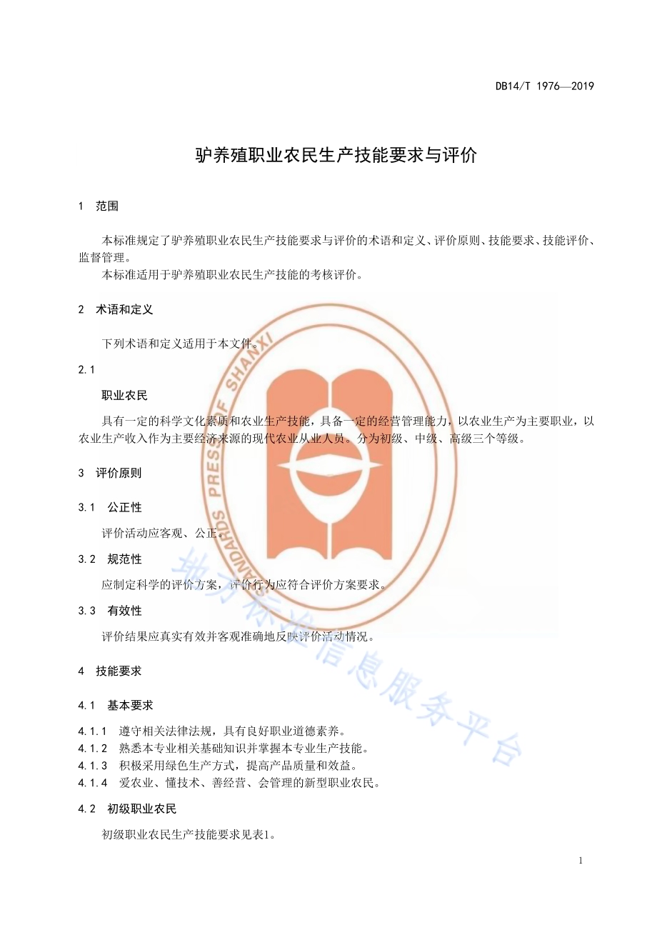《驴养殖职业农民技能要求与评价》DB14／T1976-2019.pdf_第5页