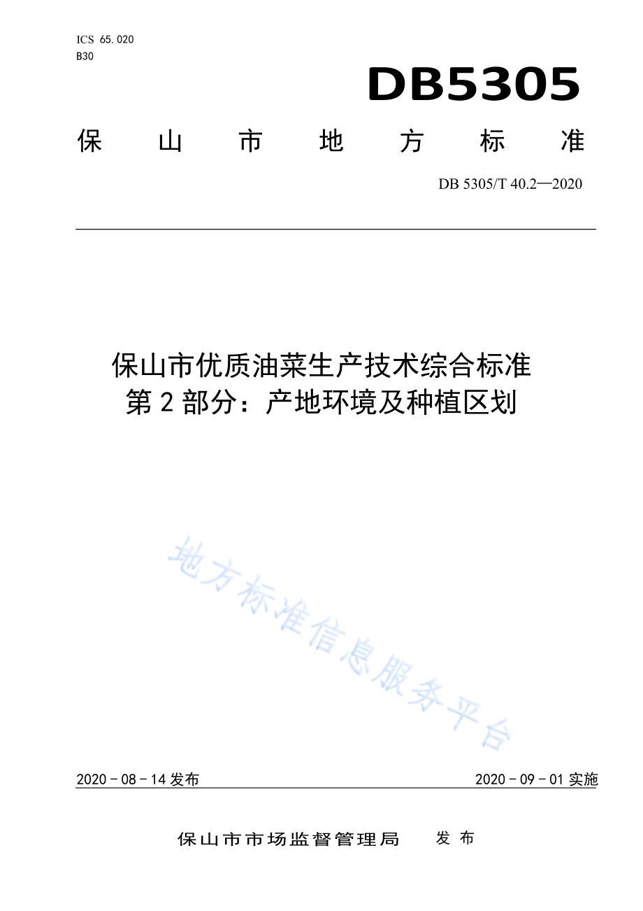 保山市优质油菜生产技术综合标准第2部分：产地环境及种植区划DB5305／T 40.2-2020.pdf_第1页