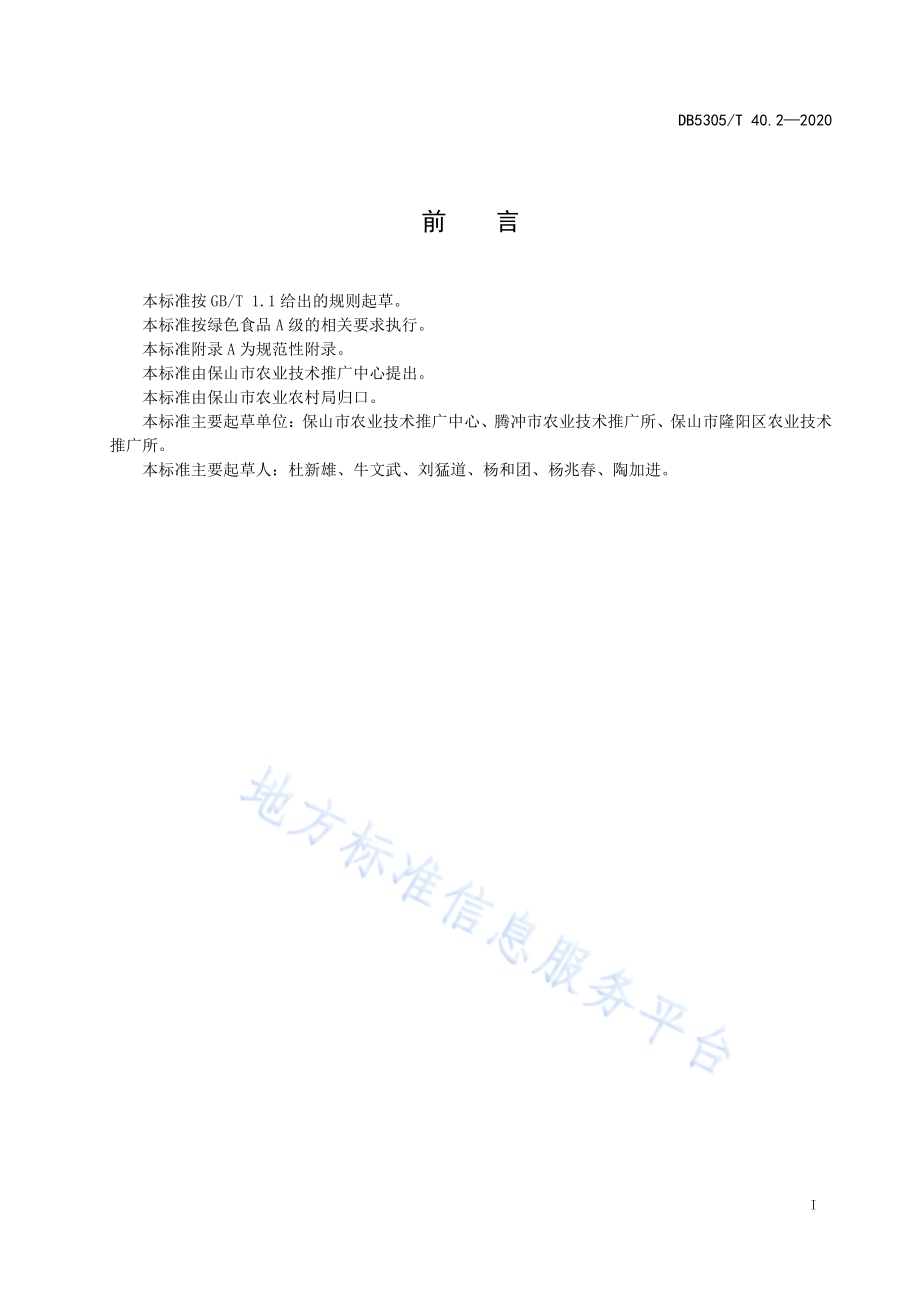保山市优质油菜生产技术综合标准第2部分：产地环境及种植区划DB5305／T 40.2-2020.pdf_第3页