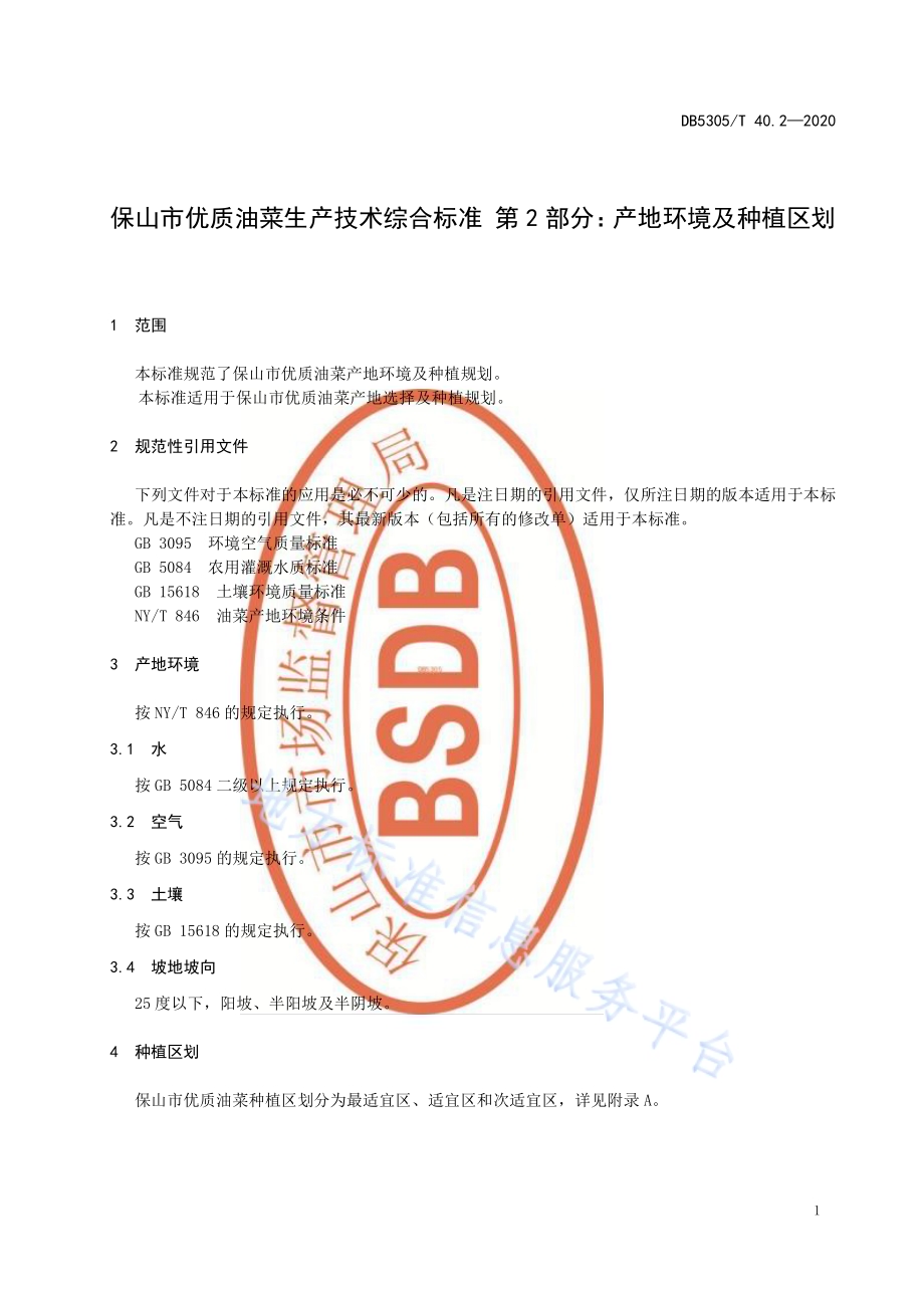 保山市优质油菜生产技术综合标准第2部分：产地环境及种植区划DB5305／T 40.2-2020.pdf_第5页