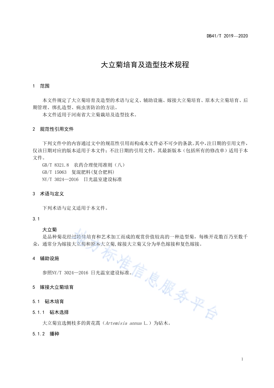 大立菊培育及造型技术规程DB41／T 2019-2020.pdf_第5页