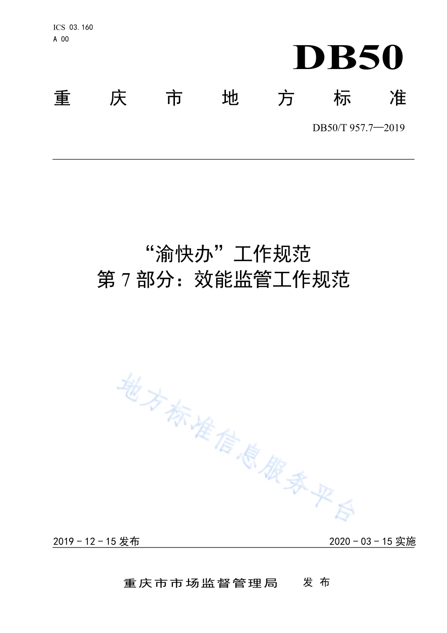 “渝快办”工作规范 第7部分：效能监管工作规范DB50／T 957.7-2019.pdf_第1页
