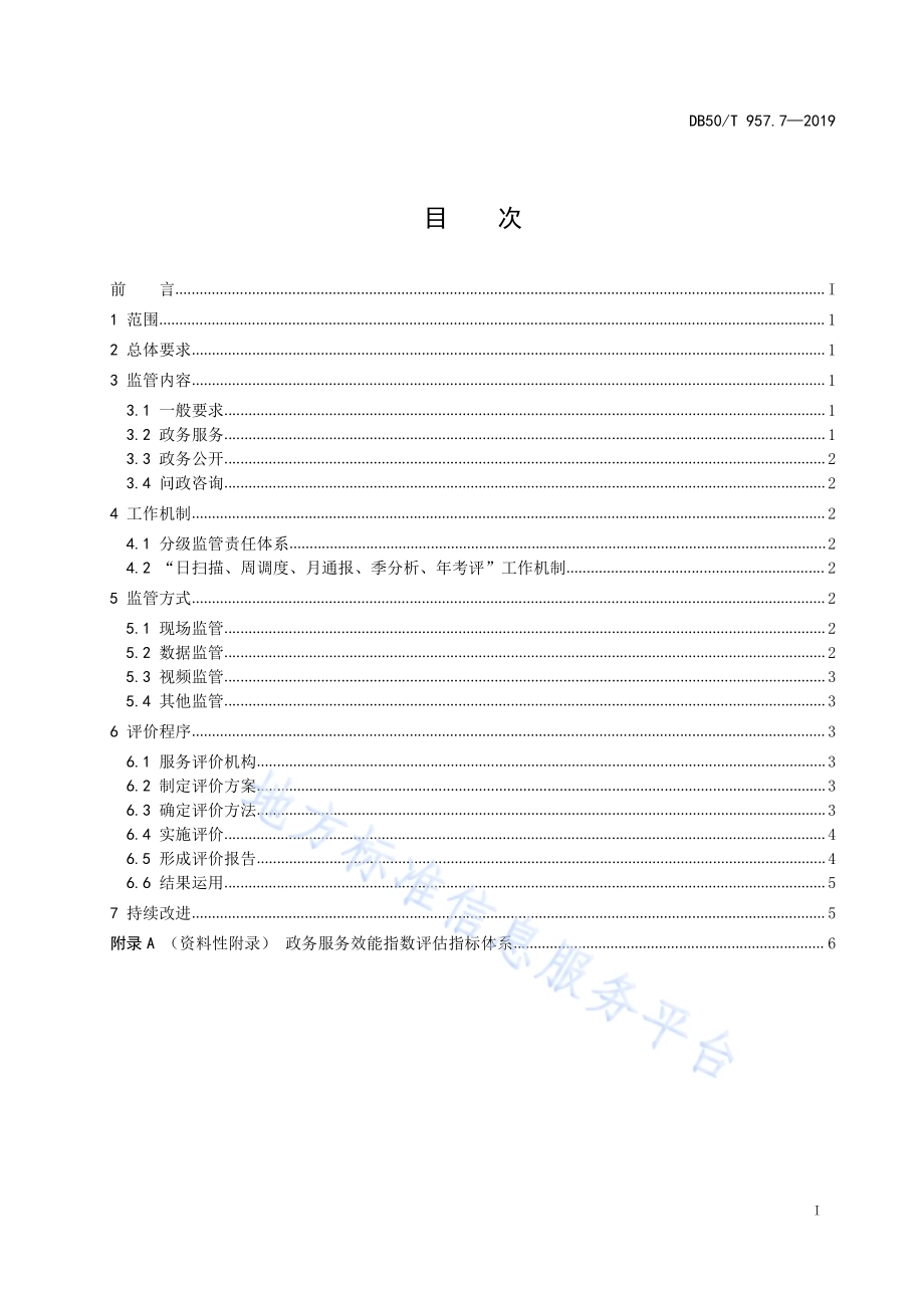 “渝快办”工作规范 第7部分：效能监管工作规范DB50／T 957.7-2019.pdf_第3页