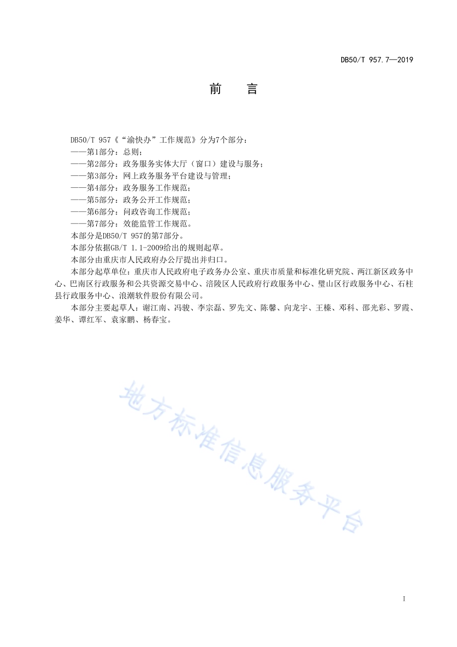“渝快办”工作规范 第7部分：效能监管工作规范DB50／T 957.7-2019.pdf_第5页