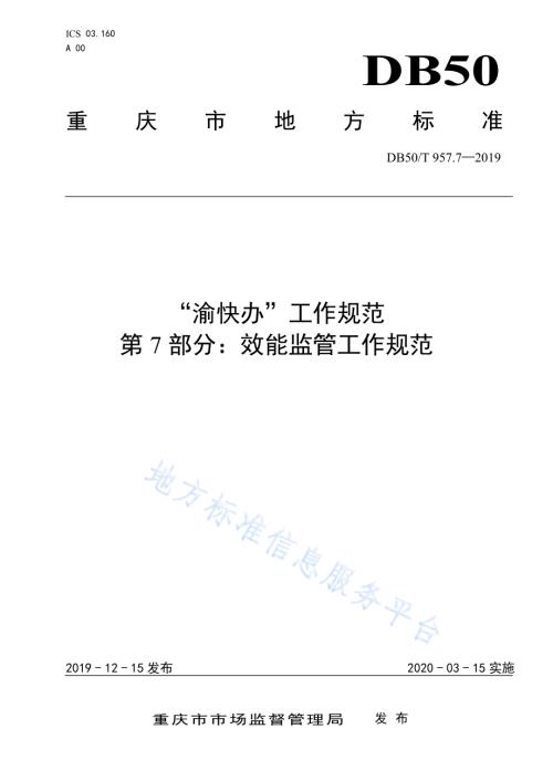 “渝快办”工作规范 第7部分：效能监管工作规范DB50／T 957.7-2019.pdf