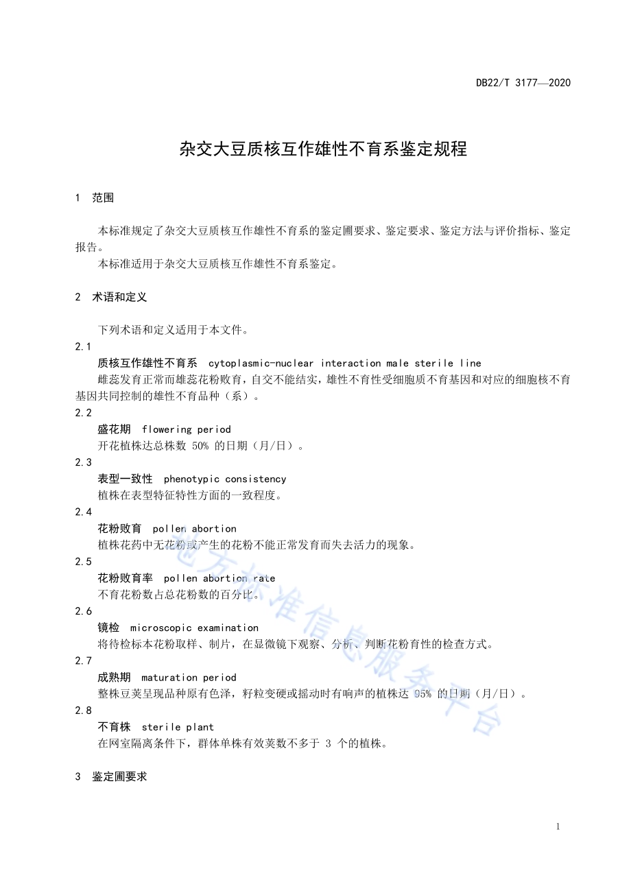 杂交大豆质核互作雄性不育系鉴定规程DB22／T 3177-2020.pdf_第5页