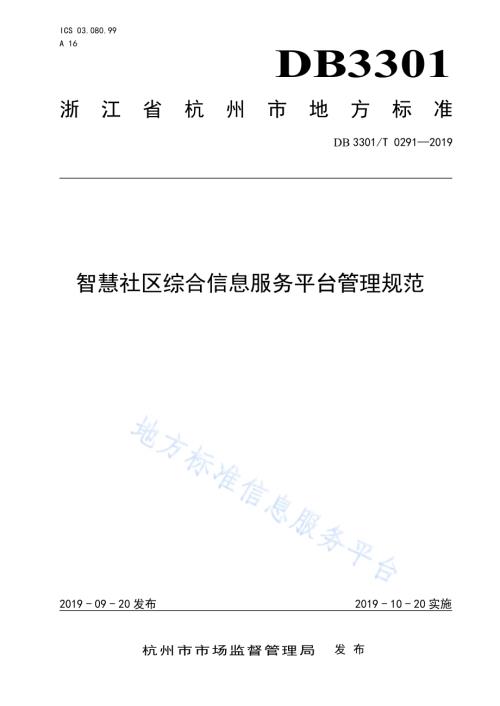 智慧社区综合信息服务平台管理规范DB3301／T 0291-2019.pdf