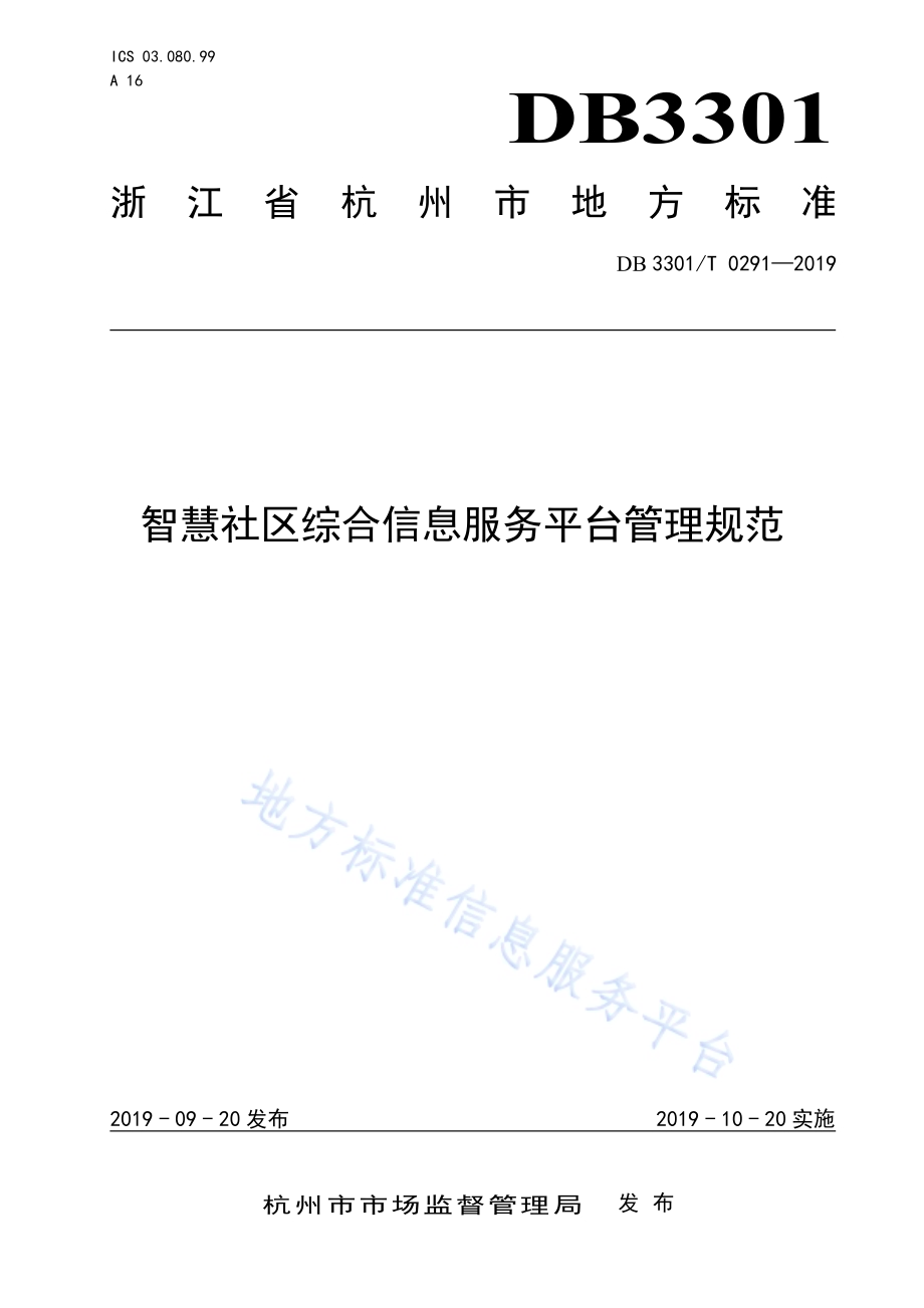 智慧社区综合信息服务平台管理规范DB3301／T 0291-2019.pdf_第1页