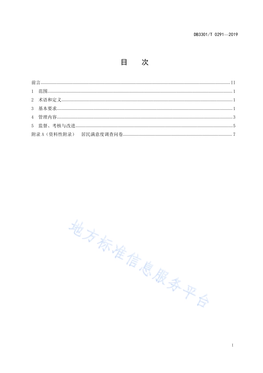 智慧社区综合信息服务平台管理规范DB3301／T 0291-2019.pdf_第2页