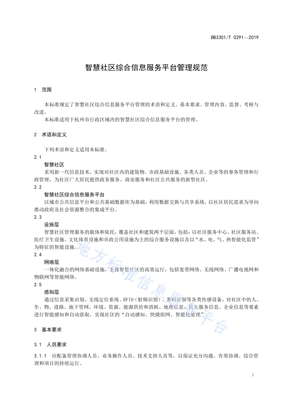 智慧社区综合信息服务平台管理规范DB3301／T 0291-2019.pdf_第4页