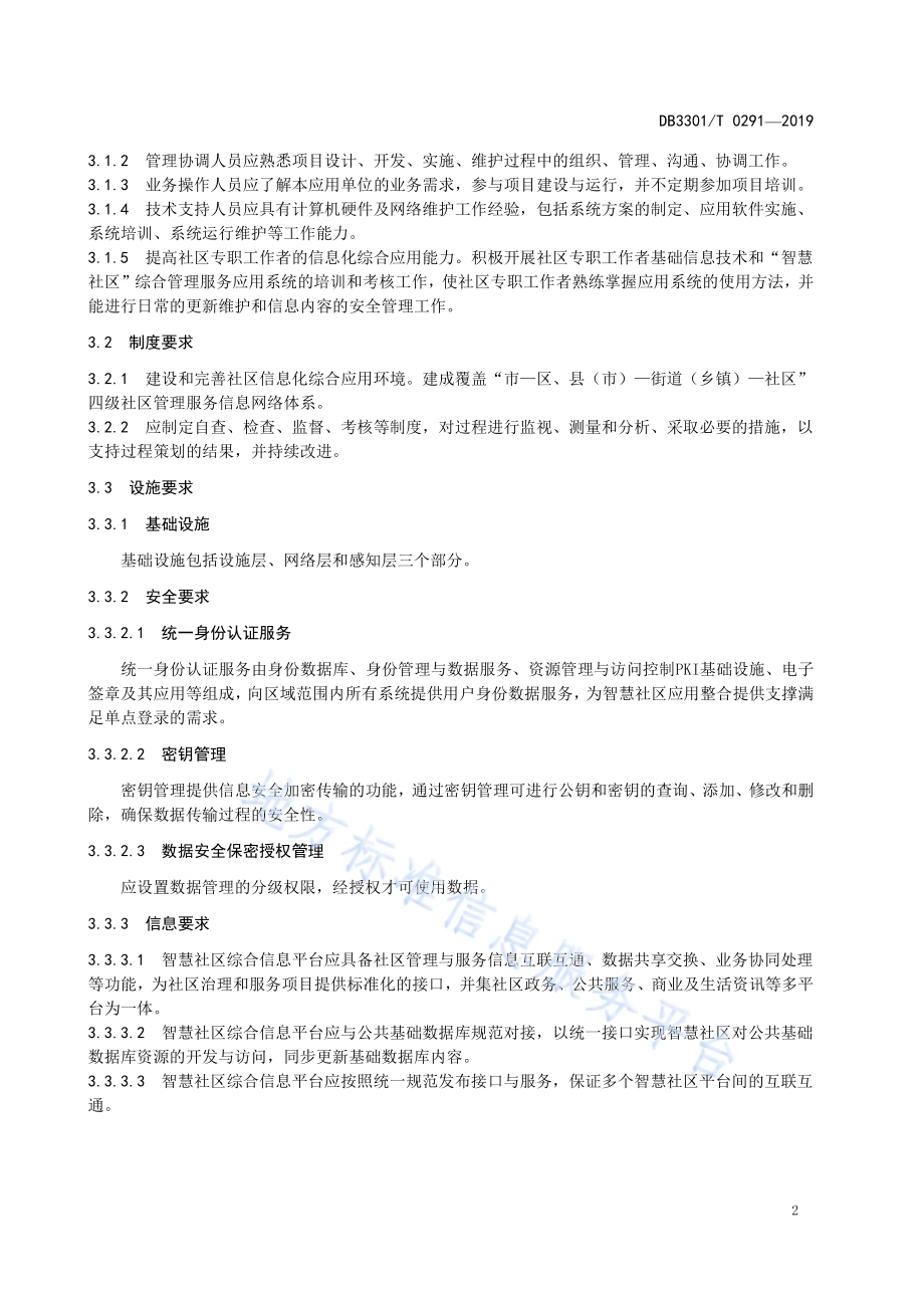 智慧社区综合信息服务平台管理规范DB3301／T 0291-2019.pdf_第5页