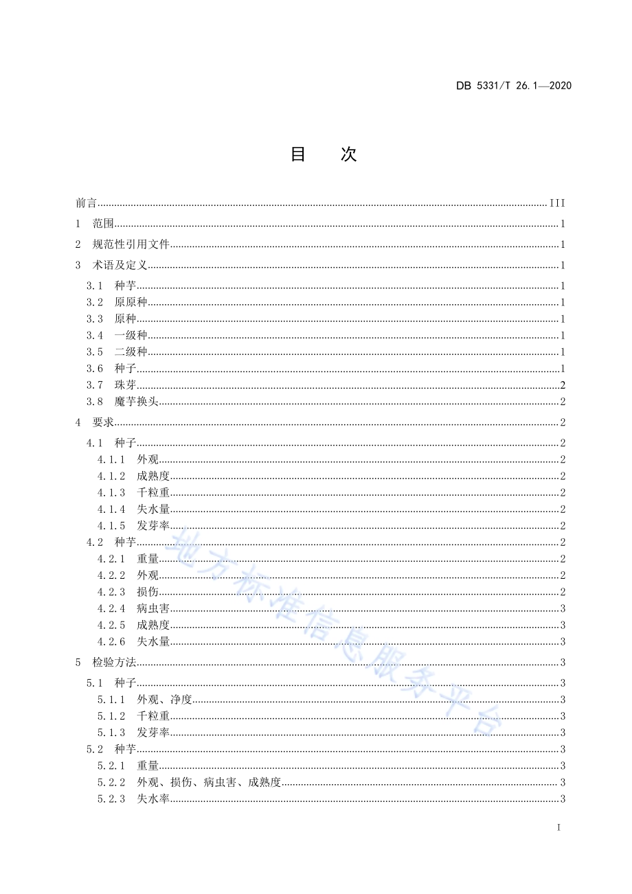 珠芽魔芋系列标准第1部分：珠芽魔芋种子、种芋DB5331／T 26.1-2020.pdf_第3页