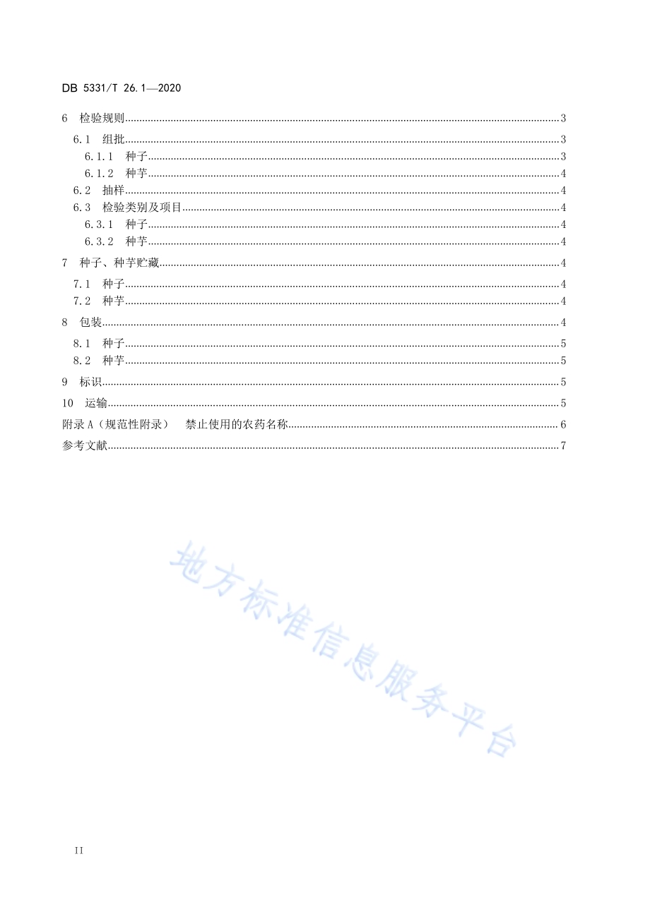 珠芽魔芋系列标准第1部分：珠芽魔芋种子、种芋DB5331／T 26.1-2020.pdf_第4页