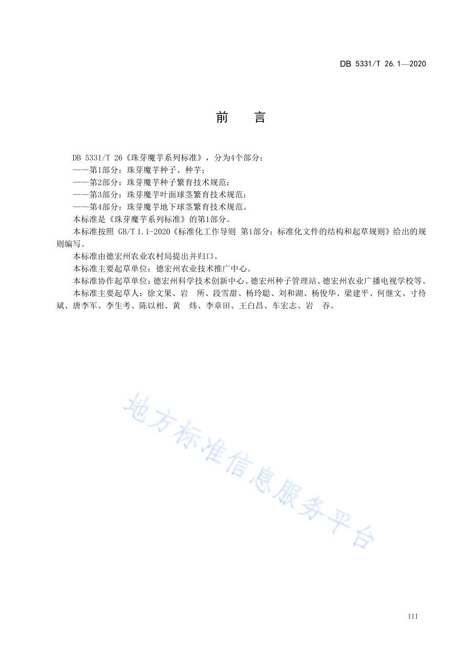 珠芽魔芋系列标准第1部分：珠芽魔芋种子、种芋DB5331／T 26.1-2020.pdf_第5页