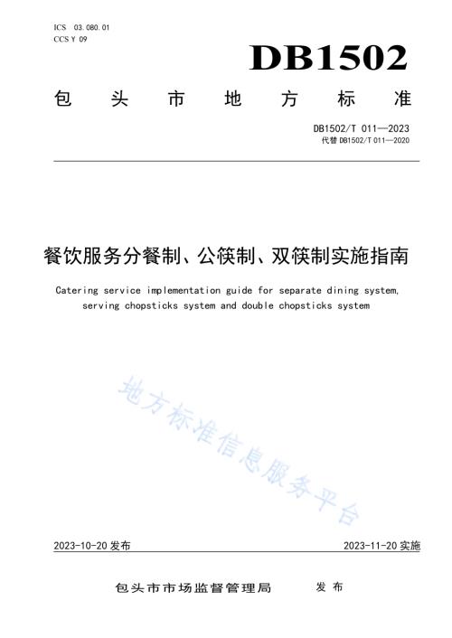 餐饮服务分餐制、公筷制、双筷制实施指南DB1502／T 011—2020.pdf