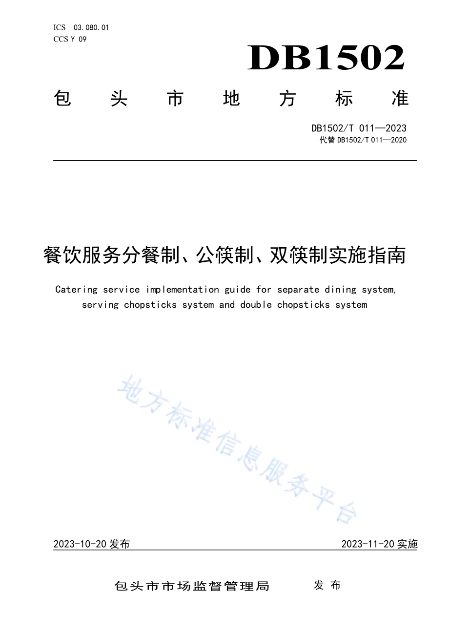 餐饮服务分餐制、公筷制、双筷制实施指南DB1502／T 011—2020.pdf_第1页