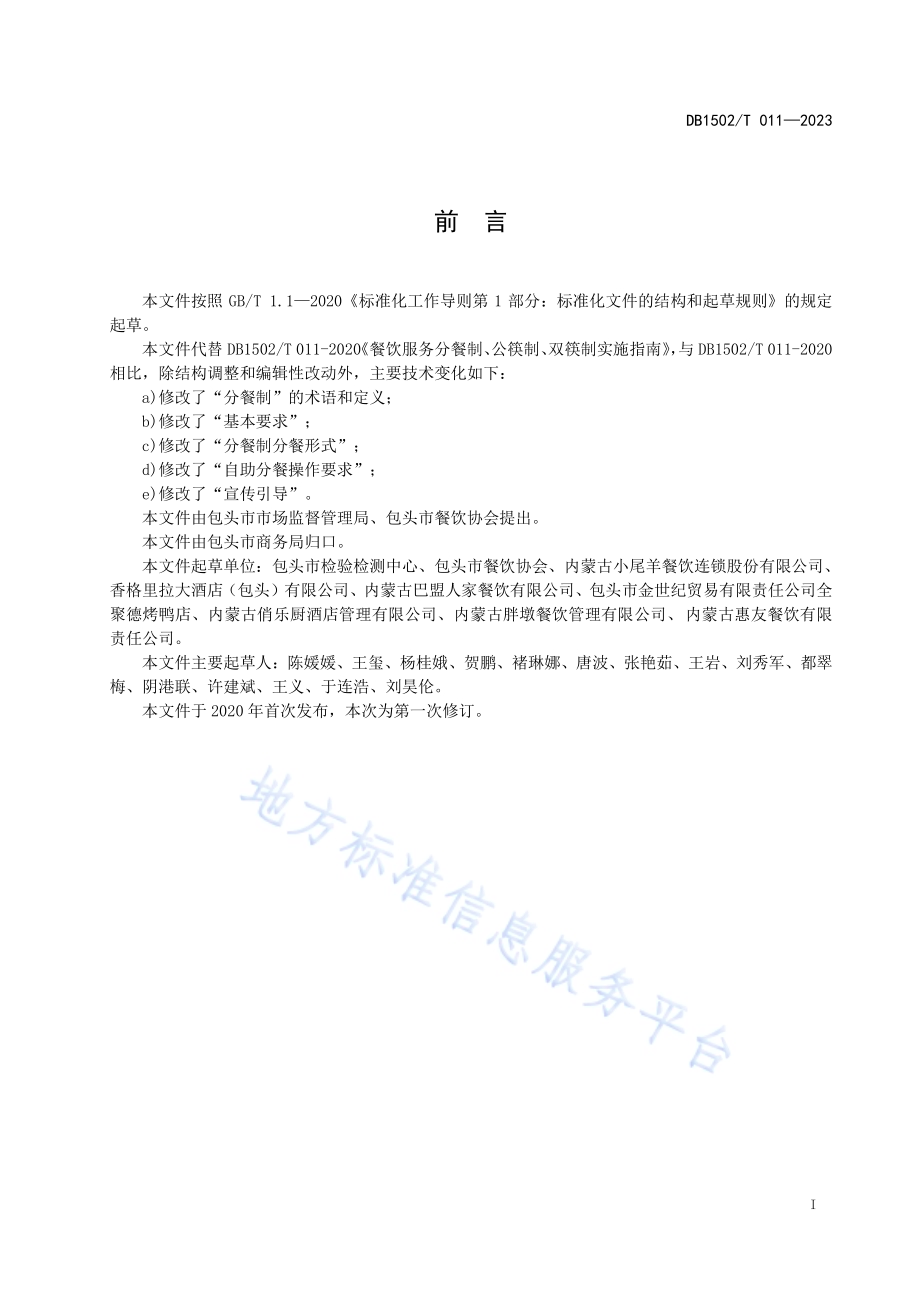 餐饮服务分餐制、公筷制、双筷制实施指南DB1502／T 011—2020.pdf_第3页