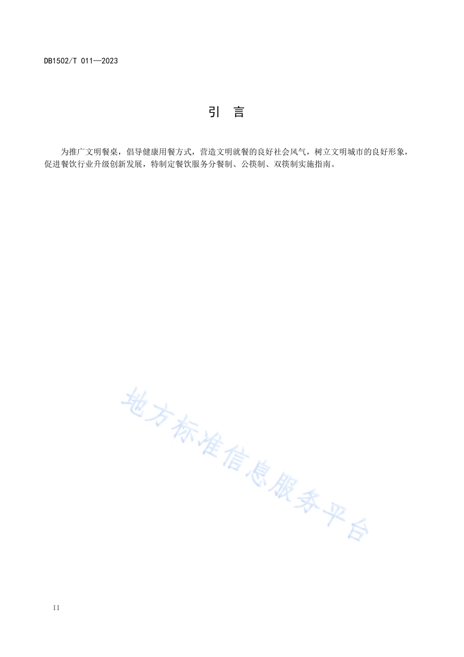 餐饮服务分餐制、公筷制、双筷制实施指南DB1502／T 011—2020.pdf_第4页