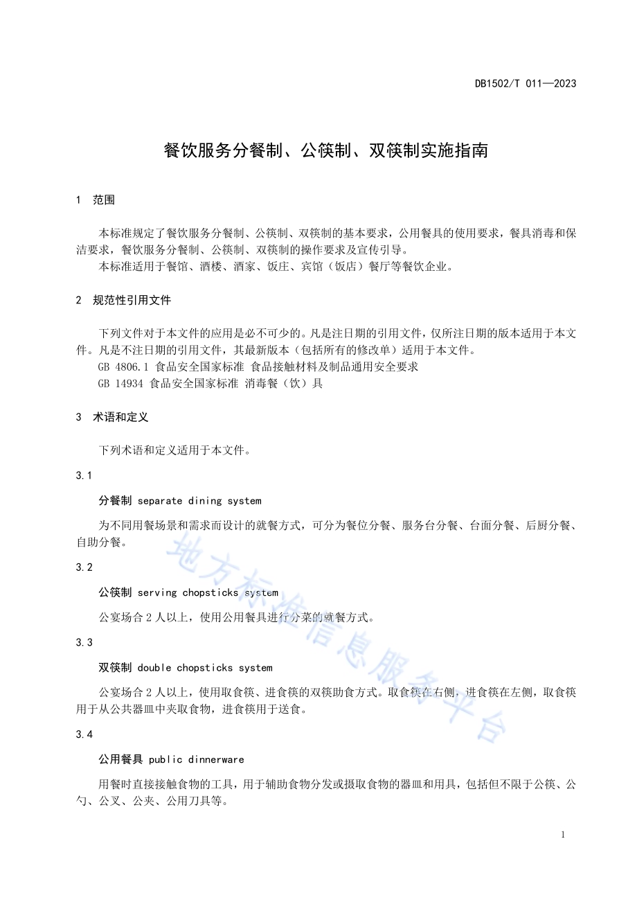 餐饮服务分餐制、公筷制、双筷制实施指南DB1502／T 011—2020.pdf_第5页