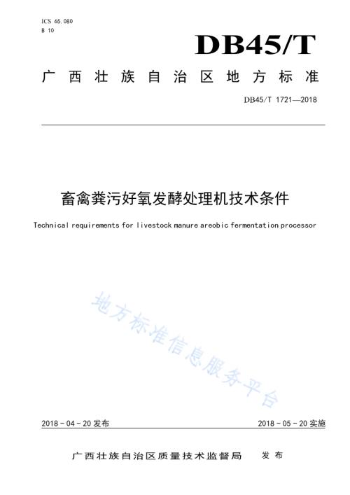 畜禽粪污好氧发酵处理机技术条件DB45／T 1721-2018.pdf