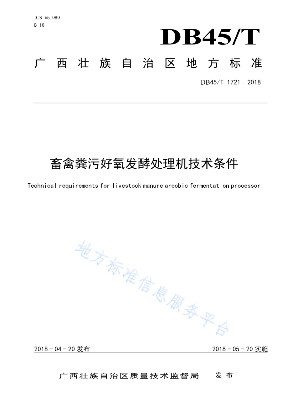 畜禽粪污好氧发酵处理机技术条件DB45／T 1721-2018.pdf_第1页