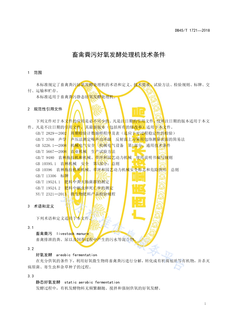 畜禽粪污好氧发酵处理机技术条件DB45／T 1721-2018.pdf_第5页