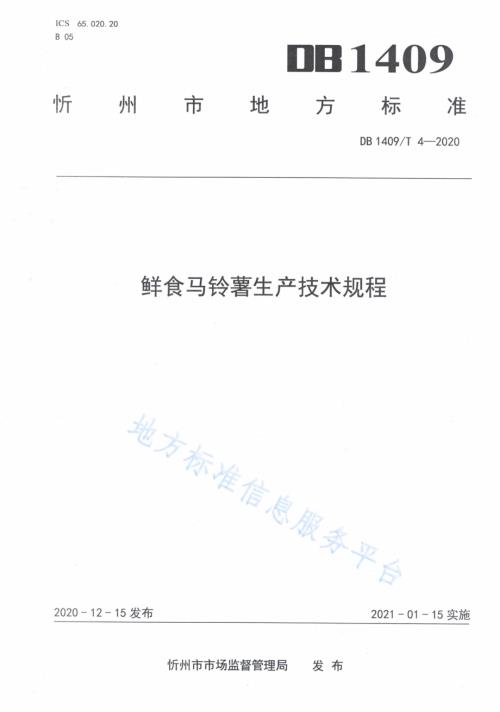 鲜食马铃薯生产技术规程DB1409／T 4-2020.pdf