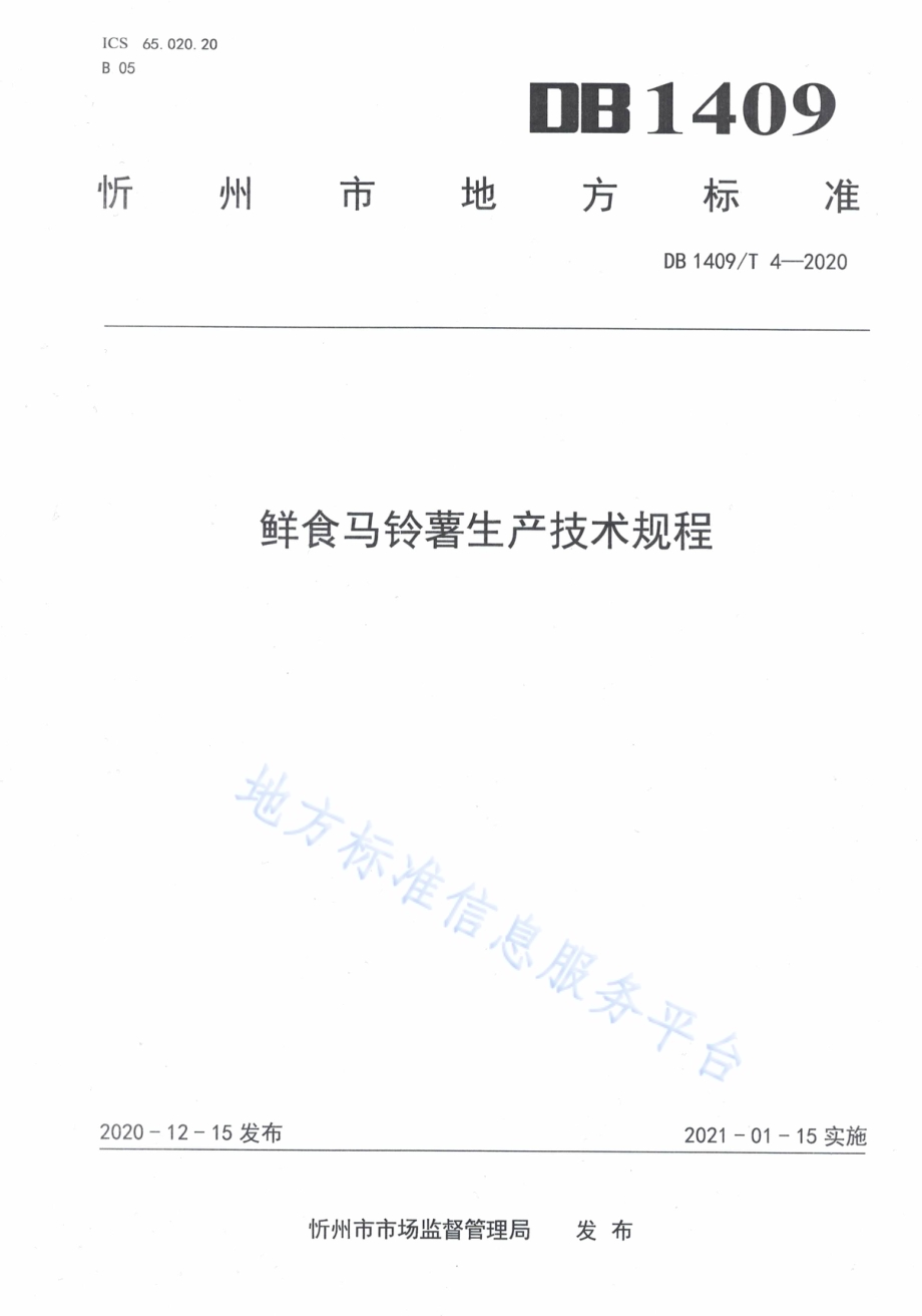 鲜食马铃薯生产技术规程DB1409／T 4-2020.pdf_第1页