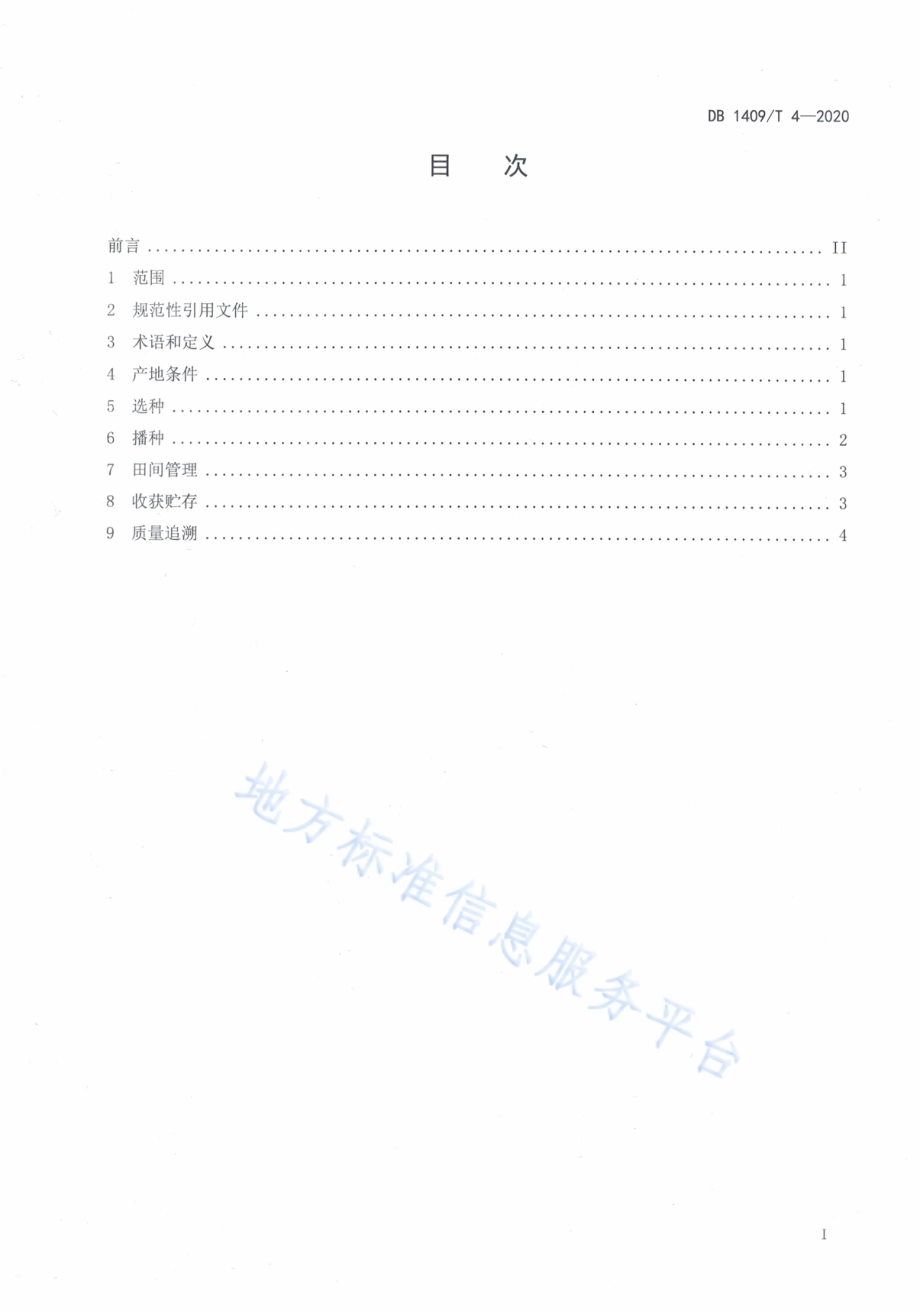 鲜食马铃薯生产技术规程DB1409／T 4-2020.pdf_第3页