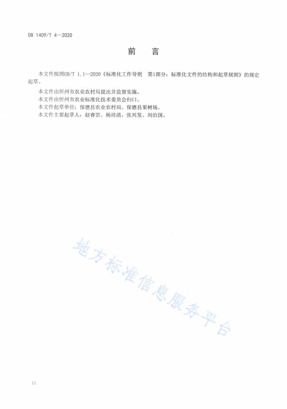 鲜食马铃薯生产技术规程DB1409／T 4-2020.pdf_第4页