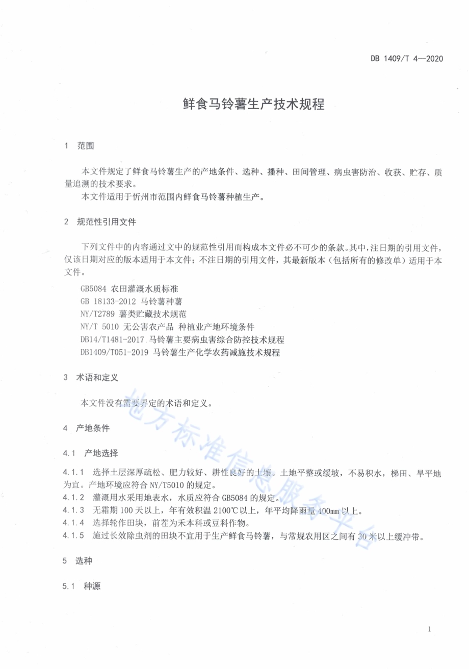 鲜食马铃薯生产技术规程DB1409／T 4-2020.pdf_第5页