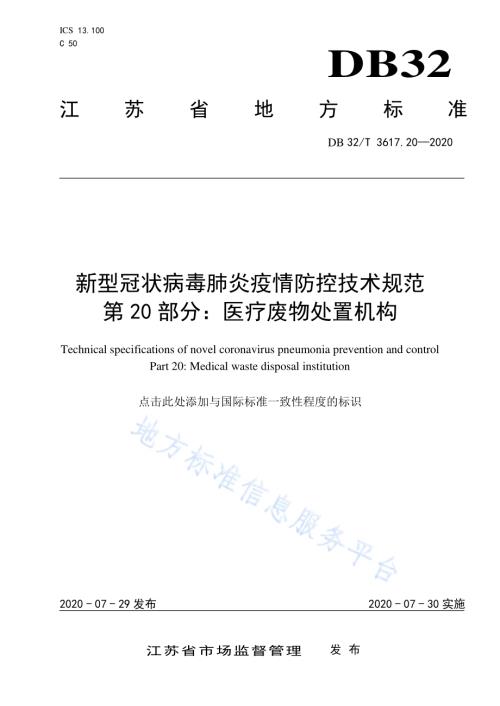 新型冠状病毒肺炎疫情防控技术指南 第20部分：医疗废物处置机构DB32／T 3761.20-2020.pdf